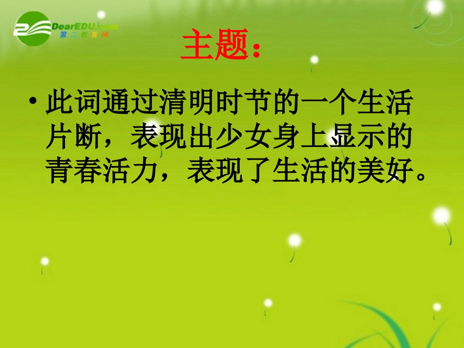 高三语文 晏殊精品课件_第3页