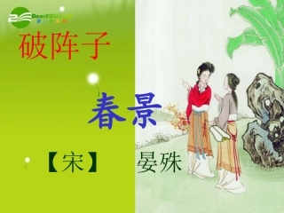 高三语文 晏殊精品课件