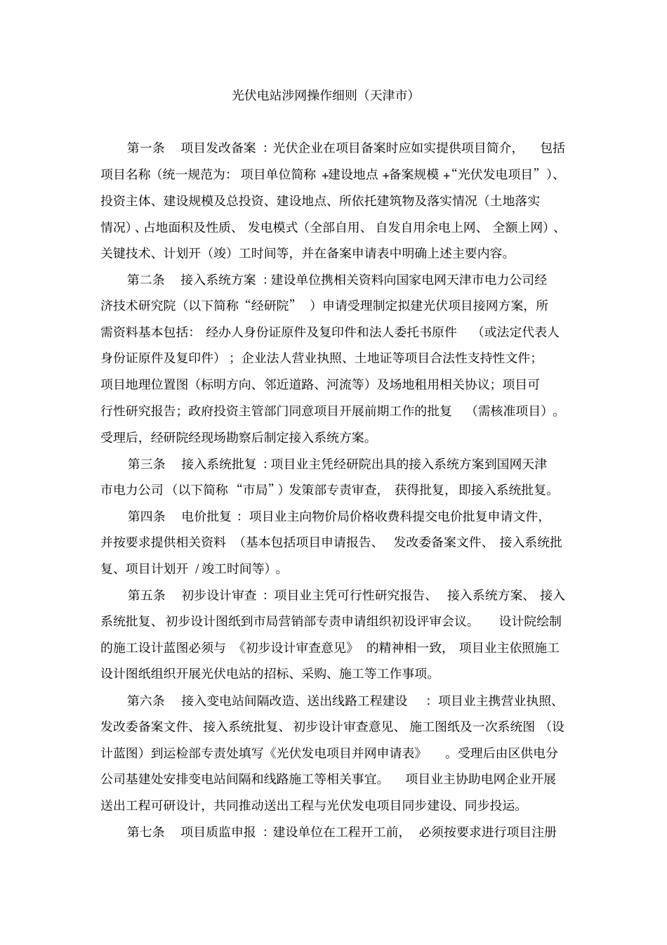 光伏电站建设并网涉网流程完整细则_第1页