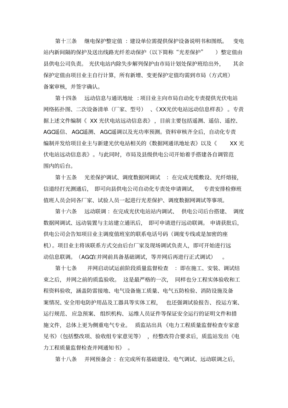 光伏电站建设并网涉网流程完整细则_第3页