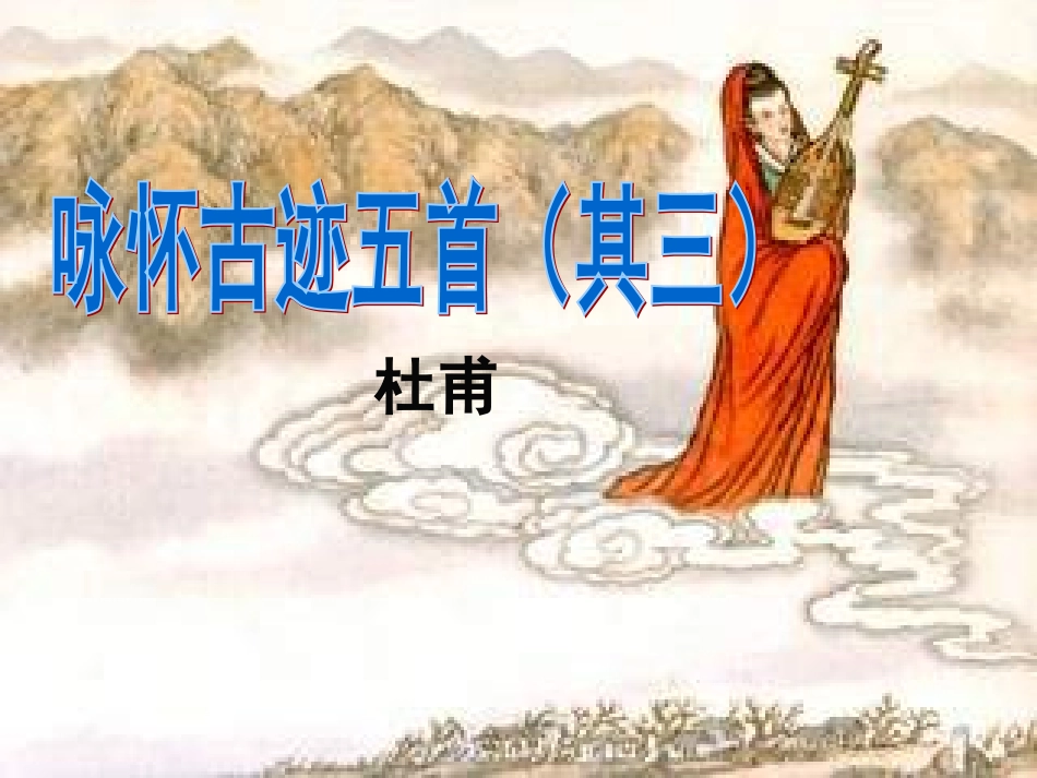 高中语文(咏怀古迹)课件 必修三 课件_第1页