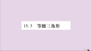 秋八年级数学上册 第15章 轴对称图形和等腰三角形 15.3 等腰三角形 第1课时 等腰三角形的性质习题课件 (新版)沪科版 课件