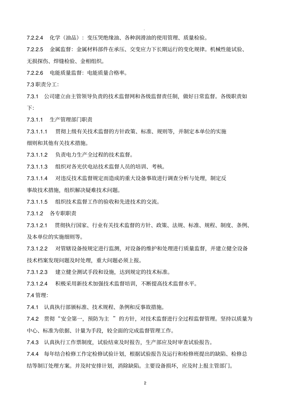 光伏电站技术监督管理制度_第3页