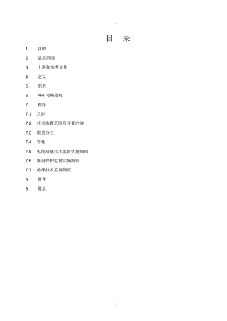 光伏电站技术监督管理制度
