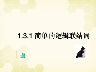 高中数学 简单的逻辑联结词课件一 新人教A版选修1-1 课件