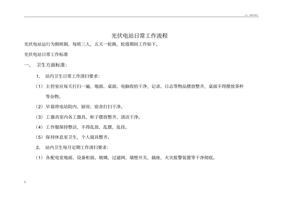 光伏电站日常工作流程_第1页
