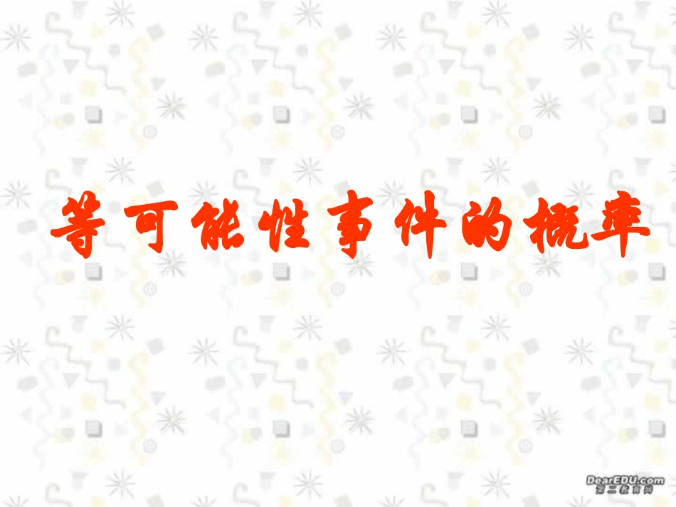 高二数学等可能事件的概率课件_第1页