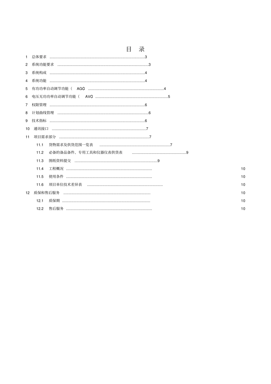 光伏电站有功无功控制系统招标技术规范书2016最终版_第2页