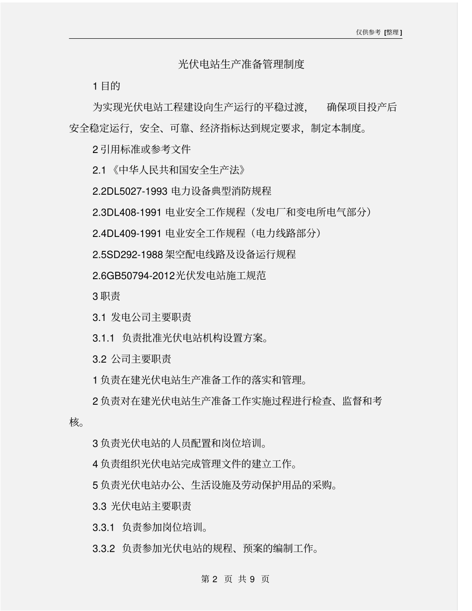 光伏电站生产准备管理制度_第2页