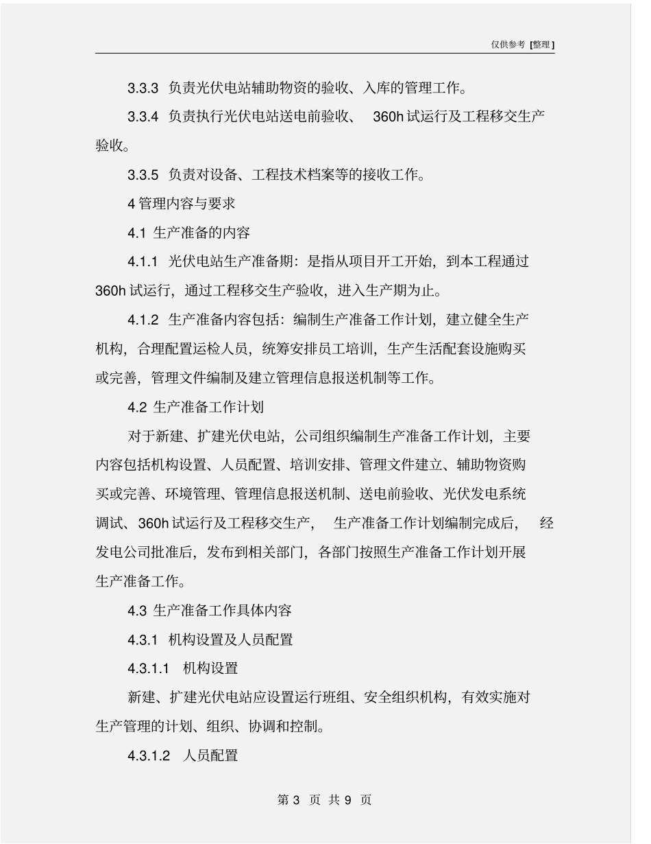 光伏电站生产准备管理制度_第3页