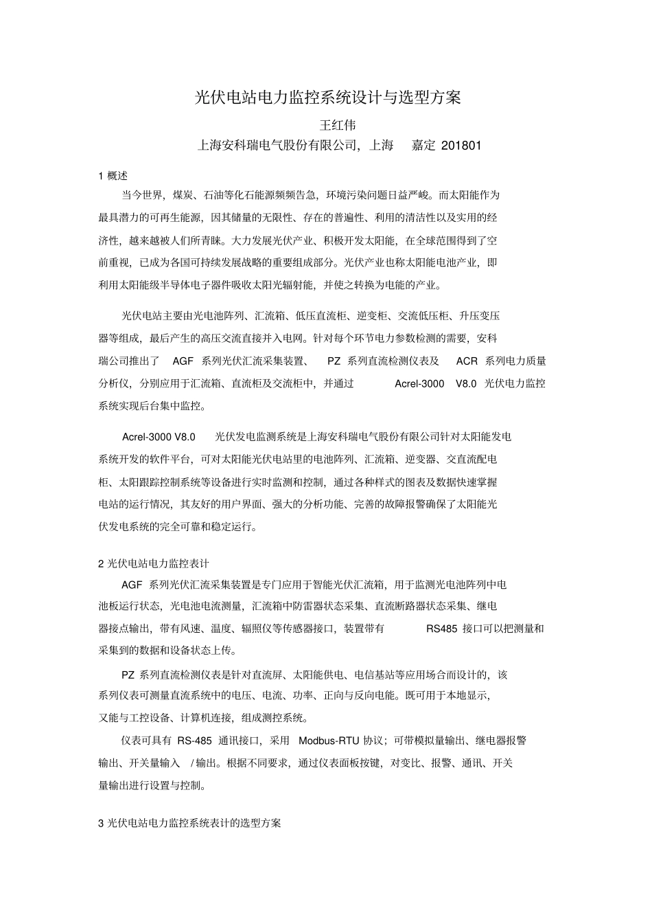 光伏电站电力监控系统方案与选型方案_第1页