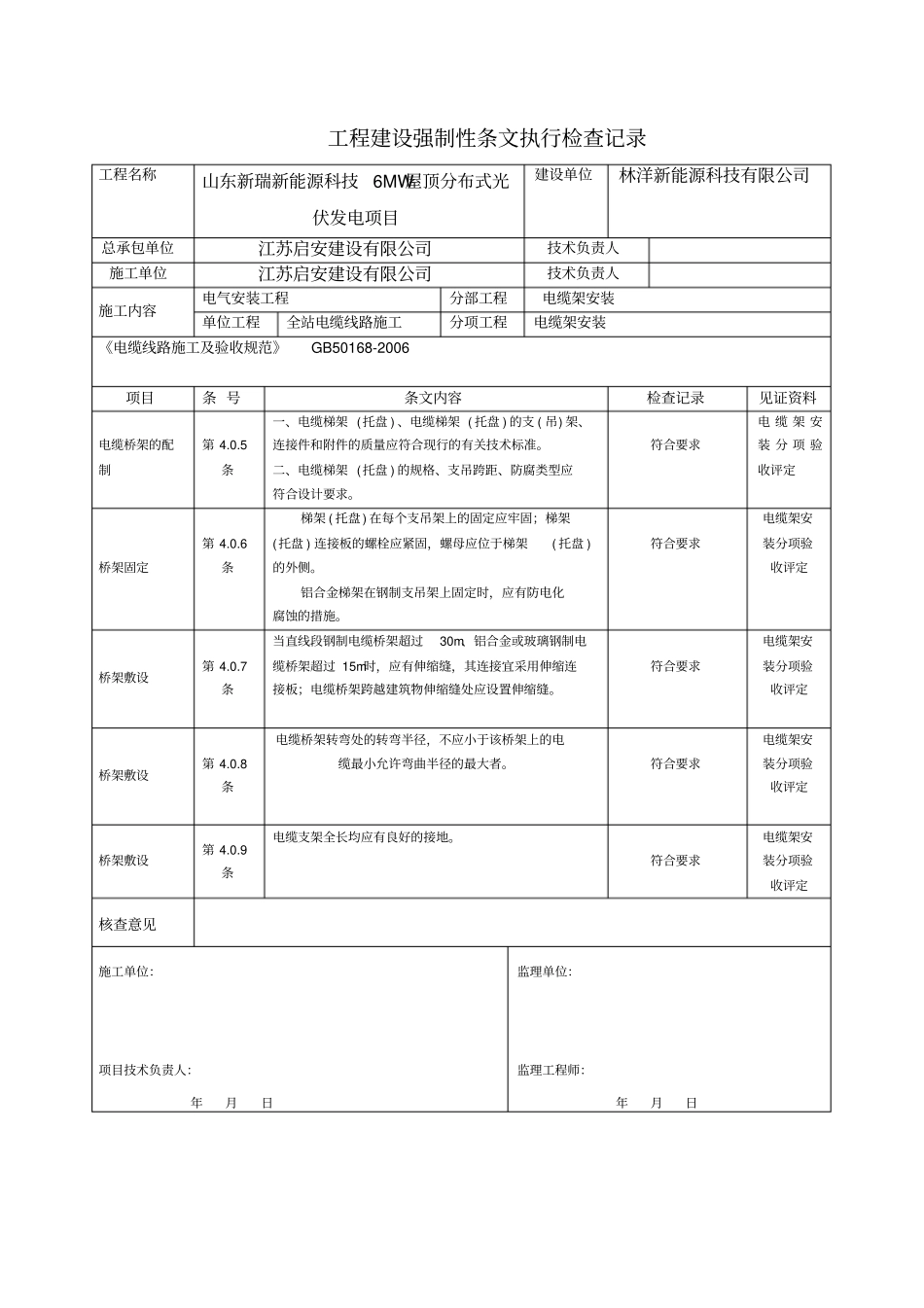 光伏电站施工强制性条文执行情况表解析_第1页