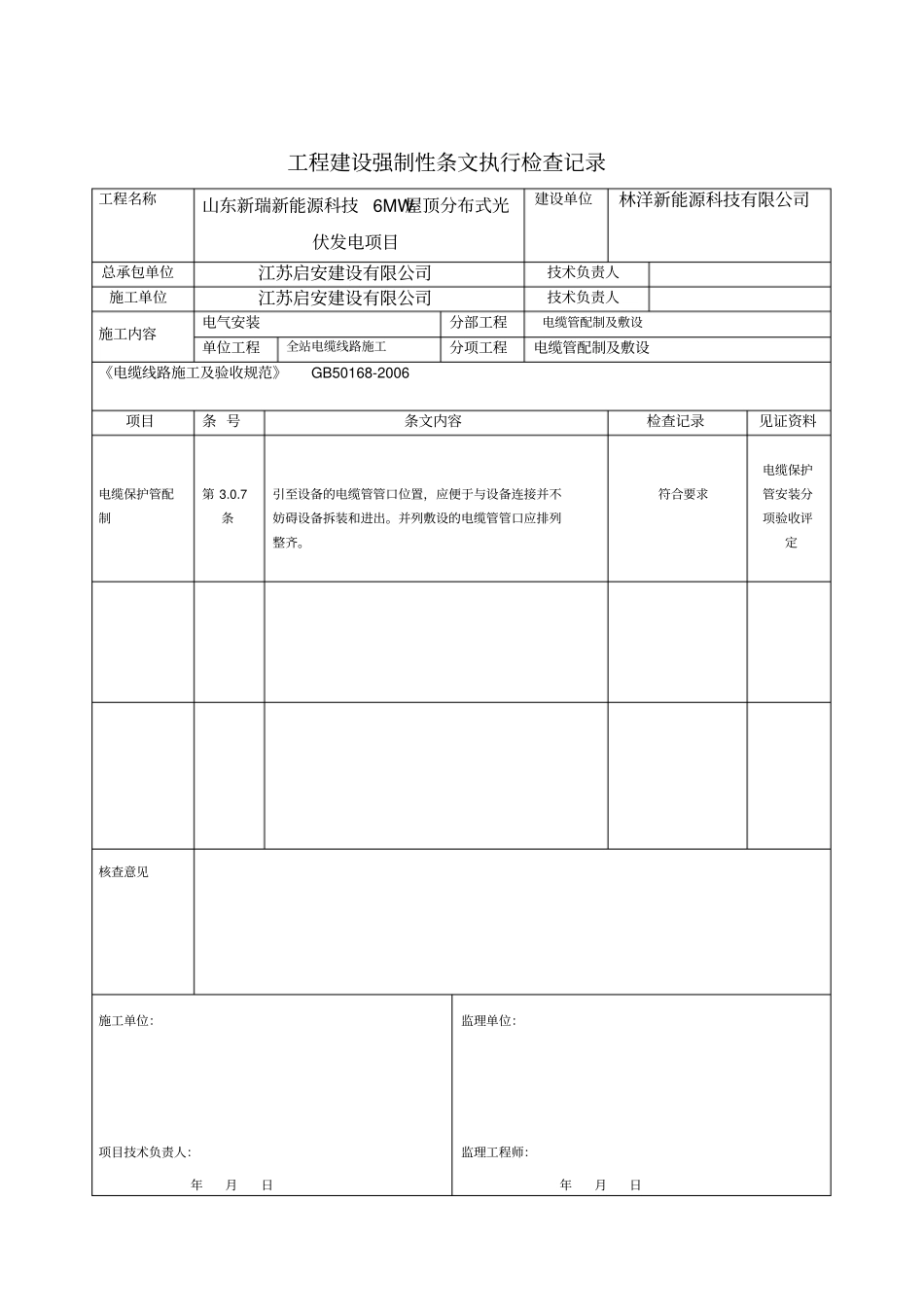 光伏电站施工强制性条文执行情况表解析_第2页