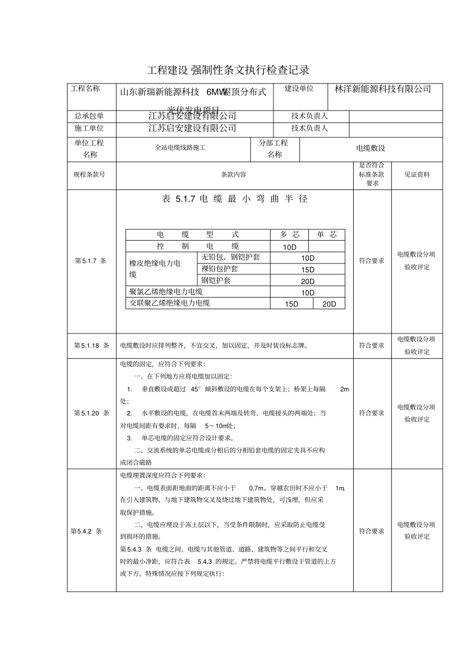 光伏电站施工强制性条文执行情况表解析_第3页
