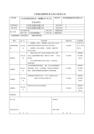 光伏电站施工强制性条文执行情况表解析