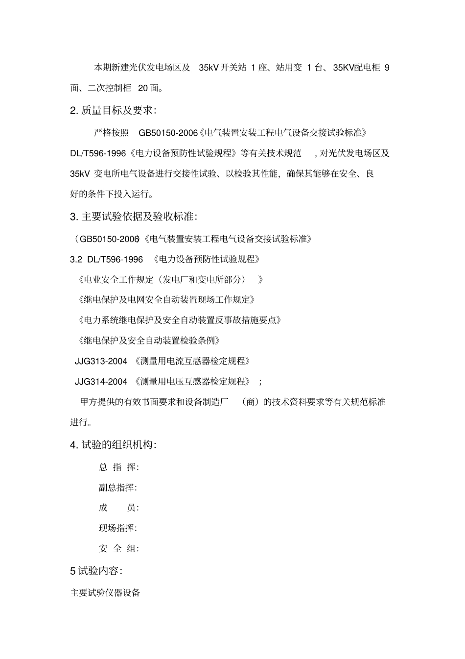 光伏电站电气设备调试方案_第2页