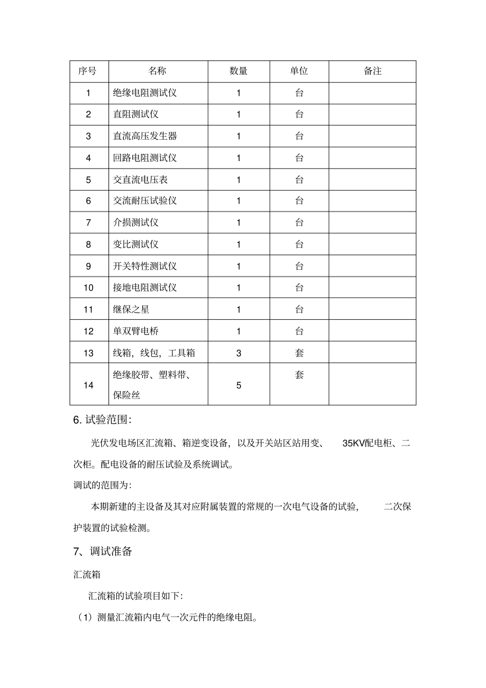 光伏电站电气设备调试方案_第3页