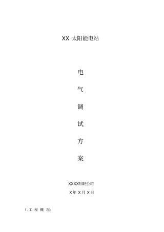 光伏电站电气设备调试方案