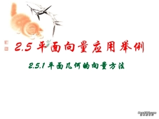 高二数学平面向量应用举例课件