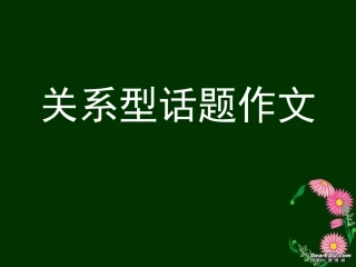高二语文关系型话题作文课件 苏教版 课件