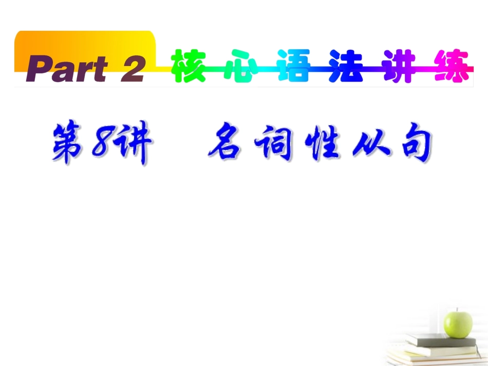 高考英语一轮复习 part2 第8讲 名词性从句课件(浙江专版)  课件_第1页