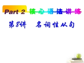 高考英语一轮复习 part2 第8讲 名词性从句课件(浙江专版)  课件