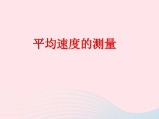 第4节 平均速度的测量课件2 八年级物理上册 3.4平均速度的测量复习课件+素材 (新版)北师大版 八年级物理上册 3.4平均速度的测量复习课件+素材 (新版)北师大版