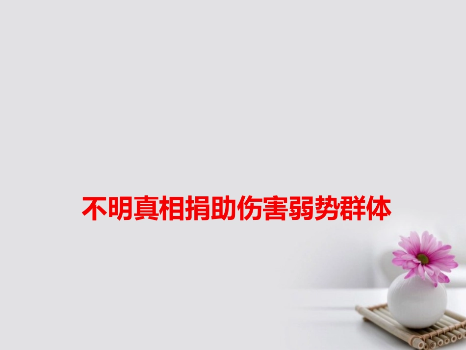 高考语文作文素材快递不明真相捐助伤害弱势群体课件-2_第1页