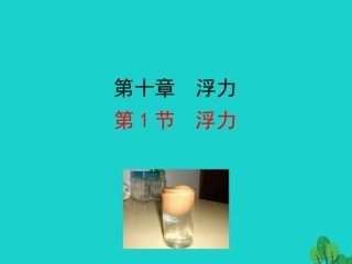 第1节 浮力课件 八年级物理下册 10.1 浮力课件+素材 (新版)新人教版 八年级物理下册 10.1 浮力课件+素材 (新版)新人教版