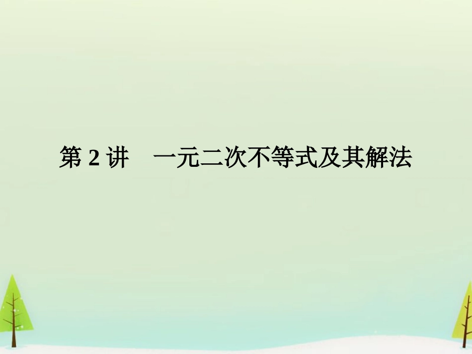 高考数学总复习 第2讲 一元二次不等式及其解法课件_第1页