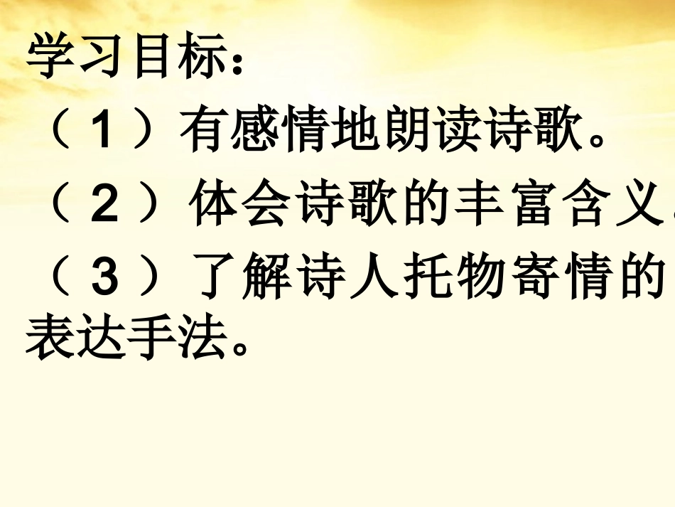 高中语文 (金黄的稻束) 课件1 新人教版选修(中国现代诗歌散文欣赏) 课件_第2页