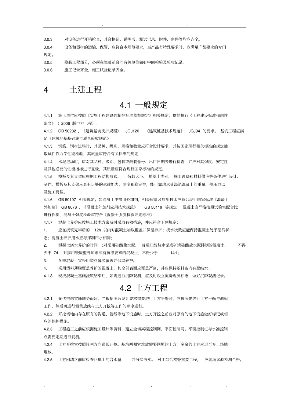 光伏电站的施工规范标准_第3页