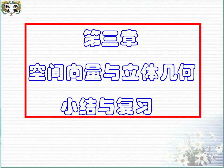 高中数学第三章空间向量与立体几何 小结与复习课件新课标人教A版选修2 课件_第1页
