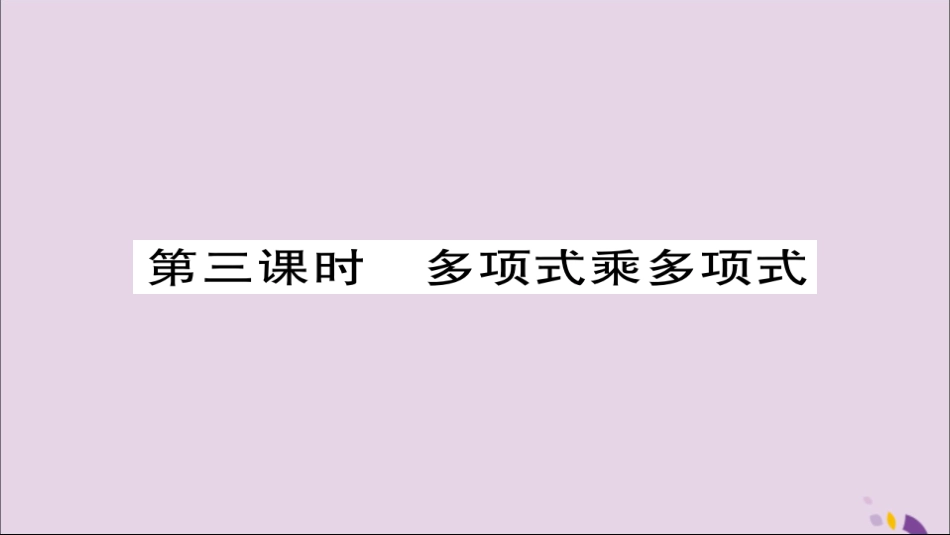 秋八年级数学上册 第十四章(整式的乘法与因式分解)14.1 整式的乘法 14.1.4 整式的乘法(第3课时)课件 (新版)新人教版 课件_第1页