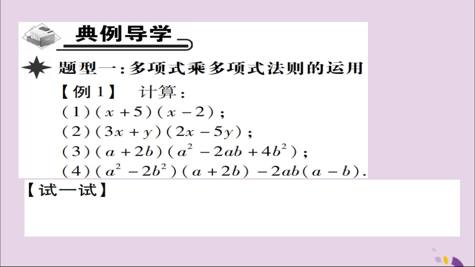 秋八年级数学上册 第十四章(整式的乘法与因式分解)14.1 整式的乘法 14.1.4 整式的乘法(第3课时)课件 (新版)新人教版 课件_第3页