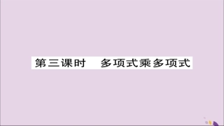 秋八年级数学上册 第十四章(整式的乘法与因式分解)14.1 整式的乘法 14.1.4 整式的乘法(第3课时)课件 (新版)新人教版 课件