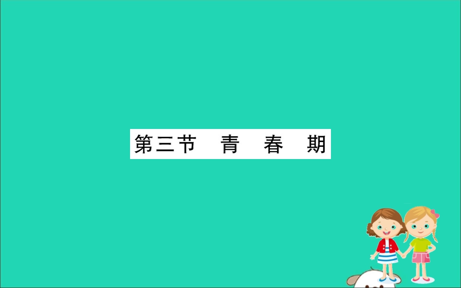 版七年级生物下册 第四单元 生物圈中的人 第一章 人的由来 3 青春期训练课件 新人教版 课件_第1页