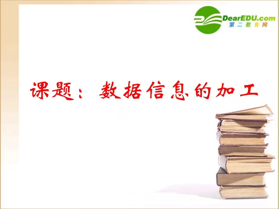 高中信息技术 数据信息的加工课件 沪教版必修1 课件_第1页