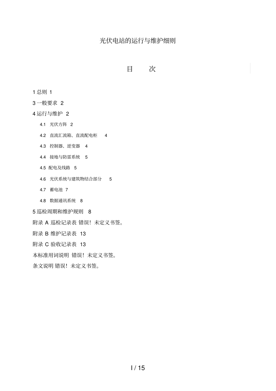 光伏电站的运行与维护细则_第1页