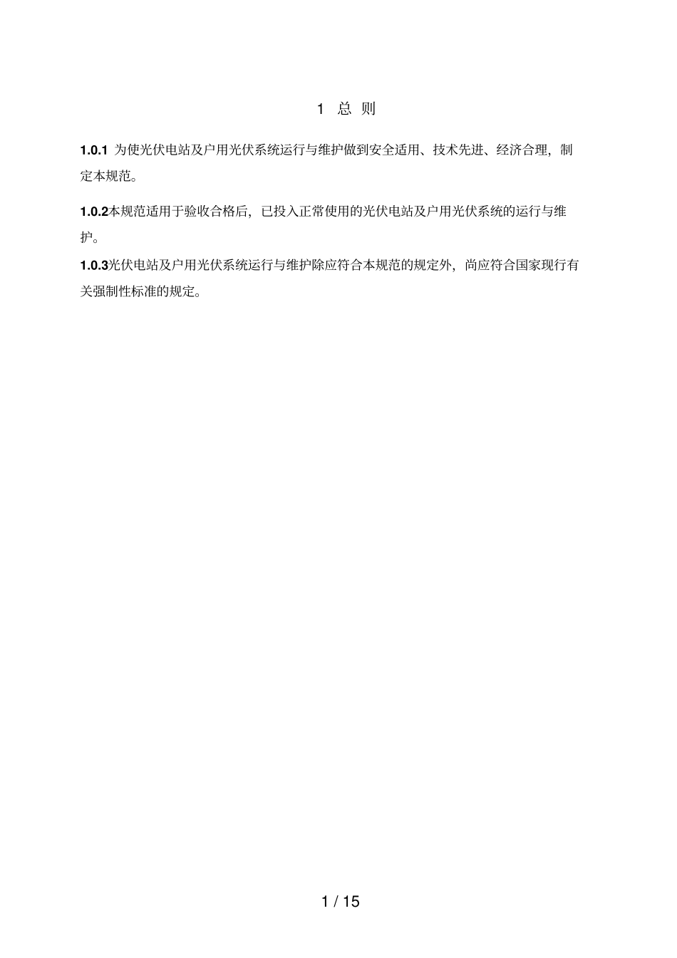 光伏电站的运行与维护细则_第2页