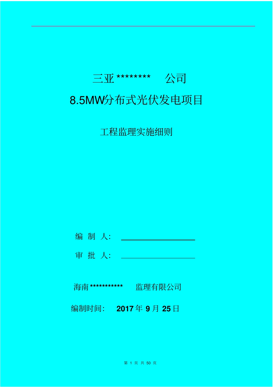 光伏电站机电工程监理实施细则50_第1页