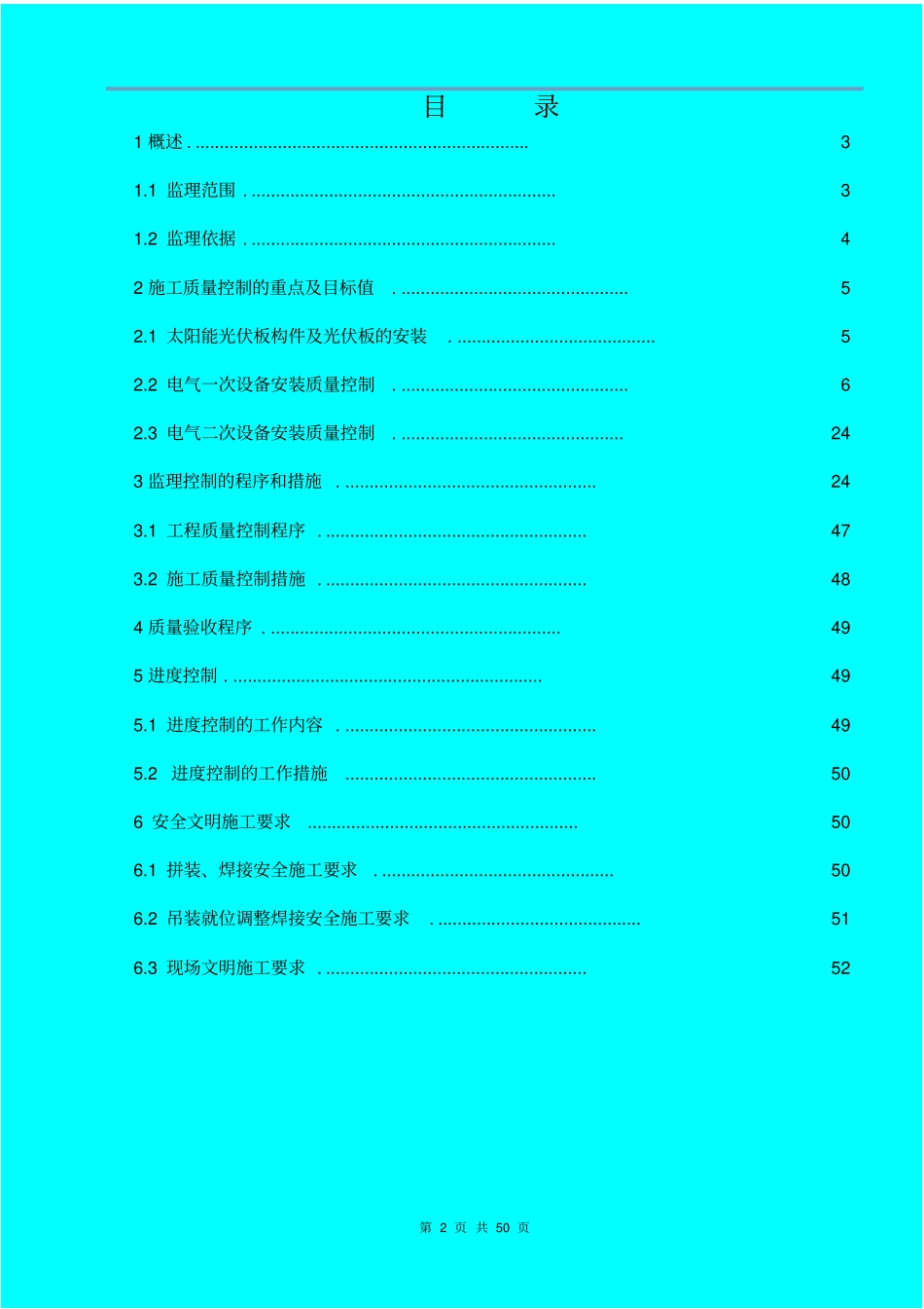 光伏电站机电工程监理实施细则50_第2页