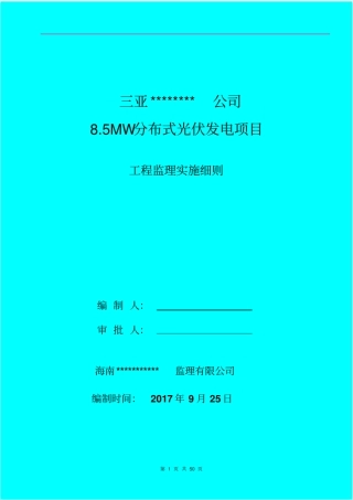 光伏电站机电工程监理实施细则50