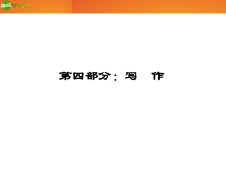 河南省高三语文一轮 第二篇 第四部分 第一节 审题立意课件 语文版 课件