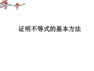 江西省信丰县高二数学(证明不等式的基本方法)课件1 课件