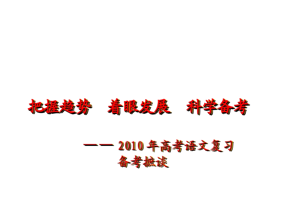 高考语文复习备考 全国通用 课件_第1页