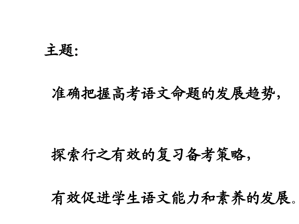 高考语文复习备考 全国通用 课件_第2页
