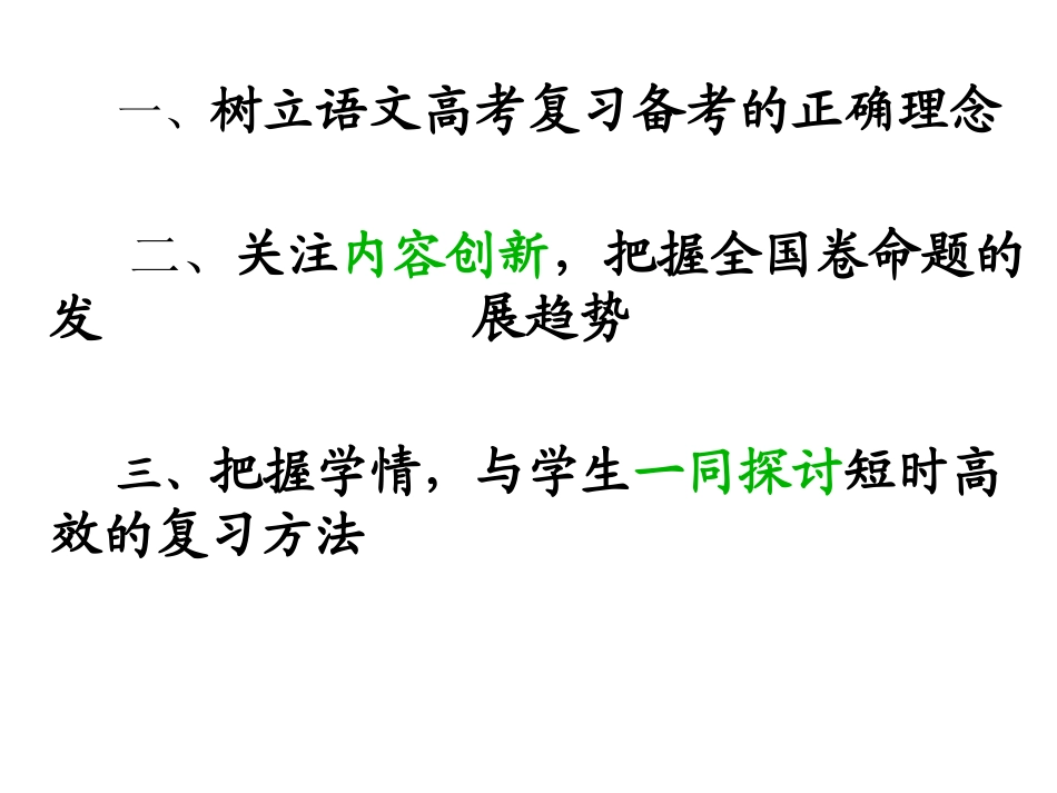 高考语文复习备考 全国通用 课件_第3页