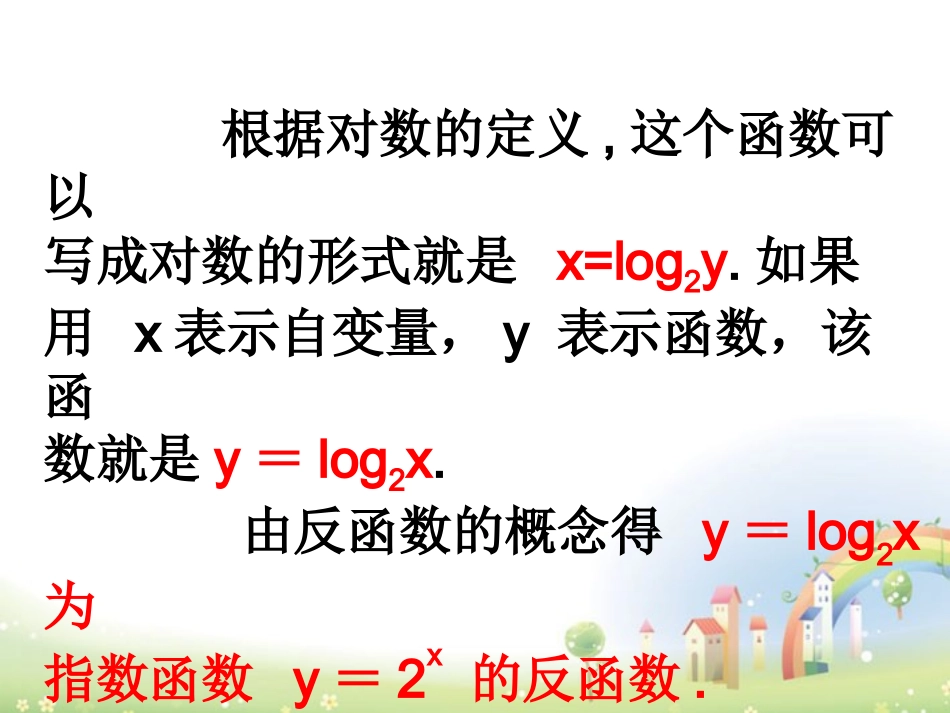 高一数学下册 46(对数函数的图像与性质)课件1 沪教版 课件_第3页
