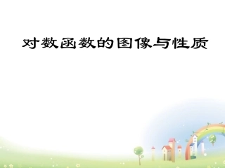 高一数学下册 46(对数函数的图像与性质)课件1 沪教版 课件